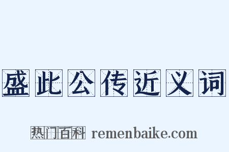 盛此公传近义词是什么意思的图片